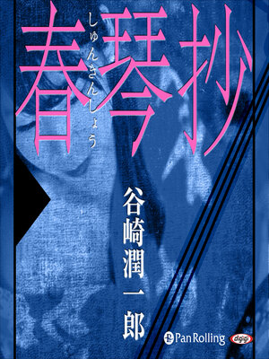 cover image of 谷崎潤一郎「春琴抄」